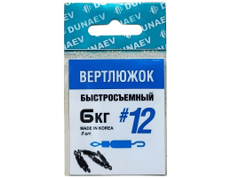 ВЕРТЛЮЖОК БЫСТРОСЪЕМНЫЙ DUNAEV #12(УП.5ШТ)