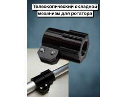 СОЕДИНИТЕЛЬНЫЙ ХОМУТ ШТАНГИ РОТАТАТОРА