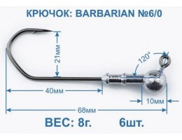 ДЖИГ ГОЛОВКА ZUB BARBARIAN (КРЮЧОК 6\0) 6Г.( УПАК. 3 ШТ)