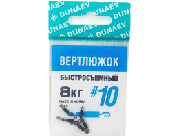 ВЕРТЛЮЖОК БЫСТРОСЪЕМНЫЙ DUNAEV #10(УП.5ШТ)