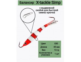 БАЛАНСИР X-TACKLE SIMP 13 ГР #030