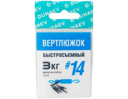 ВЕРТЛЮЖОК БЫСТРОСЪЕМНЫЙ DUNAEV #14(УП.5ШТ)